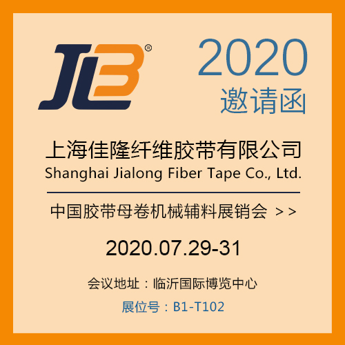 2020中国胶带母卷机械辅料展销会