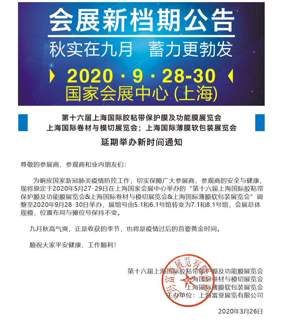 第十六届上海国际胶粘带保护膜及功能膜展览会 2020年9月28-30日